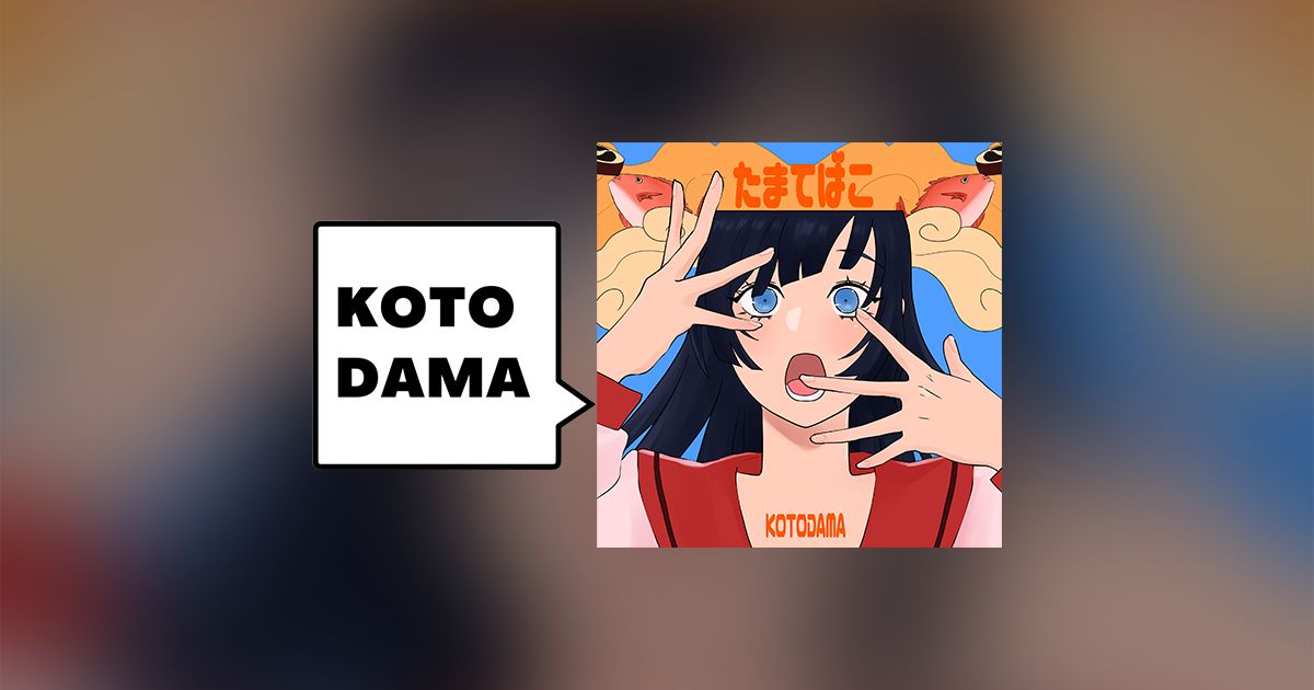 KOTODAMA「たまてばこ」